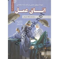 استخدامی اتاق عمل محمدعلی عزیزی انتشارات سامان سنجش